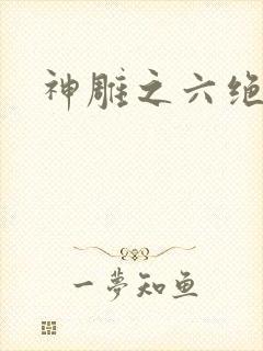 神雕之六绝宗师