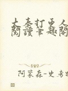 大奉打更人免费阅读笔趣阁最新