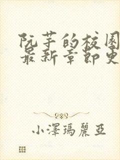 阮芊的校园生活最新章节更新时间