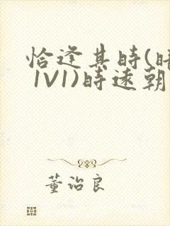 恰逢其时(暗恋 1V1)时远朝凌虚阁