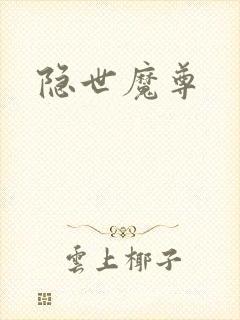 隐世魔尊