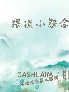猥琐小怨念