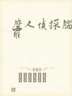 魔人侦探脑啮涅罗