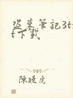 盗墓笔记3txt下载