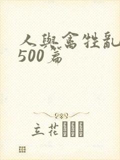 人与禽牲乱小说500篇