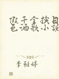 假千金挨日记暮色酒歌小说免费