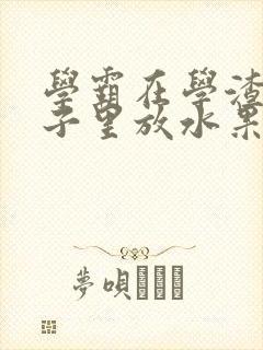 学霸在学渣的肚子里放水果