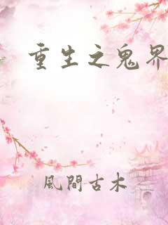 重生之鬼界为尊