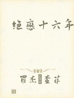 绝恋十六年