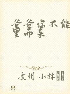 爸爸你不能谢在里面来