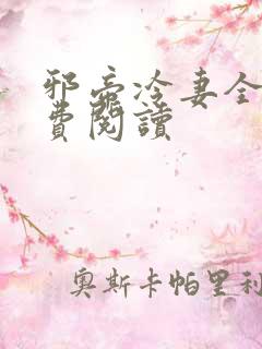 邪帝冷妻全文免费阅读