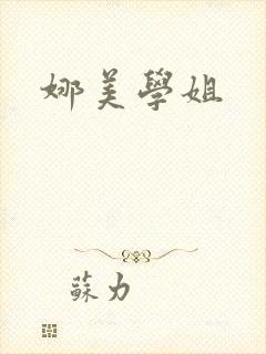 娜美学姐