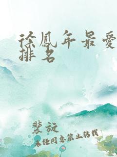 徐凤年最爱女人排名