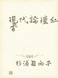 现代论坛红袖添香