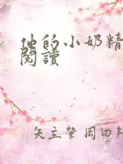 他的小奶精免费阅读