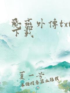 飞燕外传txt下载