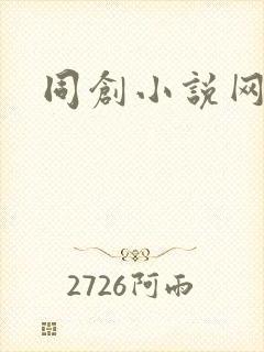 同创小说网