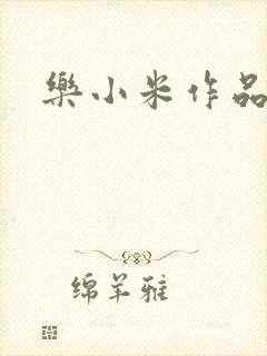 乐小米作品集