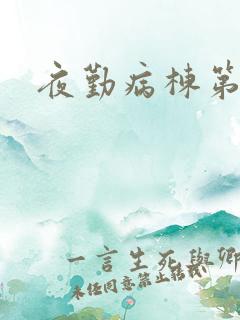 夜勤病栋第二部