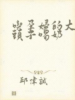 吃孕妇的大黑奶头子喝奶