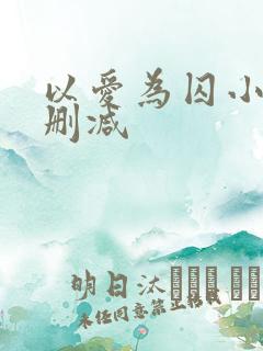 以爱为囚小说无删减