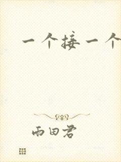 一个接一个上我