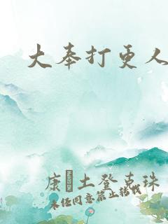 大奉打更人小说