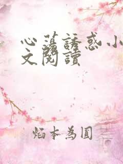 心荡诱惑小说全文阅读