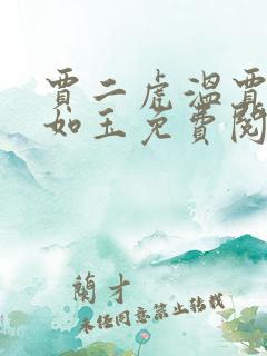 贾二虎温贾二虎如玉免费阅读全集