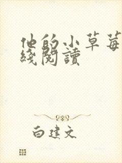 他的小草莓h在线阅读