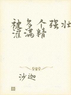 被多个强壮黑人灌满精