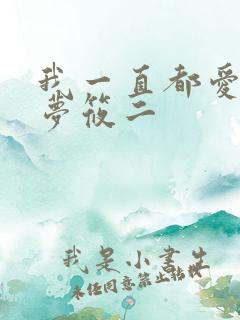 我一直都爱你 梦筱二