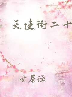 天使街二十三号