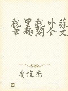 戏里戏外苏玛丽笔趣阁全文免费阅读林栀