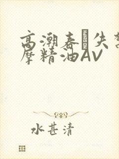 高潮春藥失禁按摩精油AV