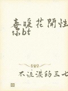 春暖花开性吧有你bt