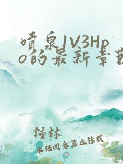 喷泉1V3Hpo的最新章节更新内容