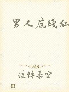 男人底线红鹤