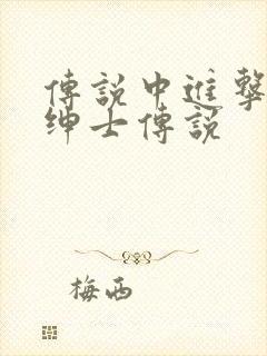 传说中进击的大绅士传说