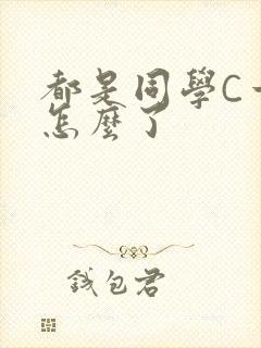 都是同学C一下怎么了