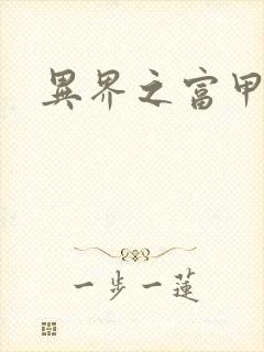 异界之富甲天下