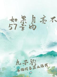 如果月亮不抱你57章肉