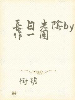 长日光阴by乱作一团