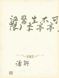 梁医生不可以(限) 季亭亭免费阅读