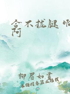 合不拢腿 啊肥阿