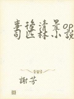 事后清晨op阿司匹林小说讲的啥