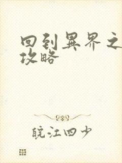 回到异界之重生攻略