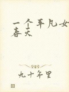 一个平凡女人的春天