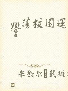 yn荡校园运动会