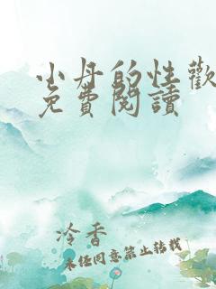 小丹的性欢生活免费阅读